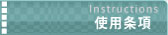 使用条項ページ